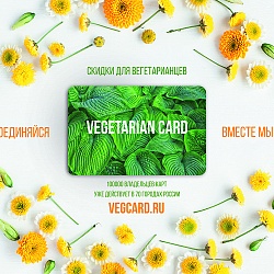Vegetarian Card.Получай скидки