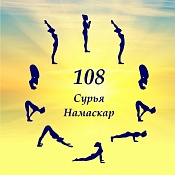 Йога-практика «108 подходов Сурья-Намаскар»