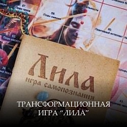 Трансформационная игра «Лила»