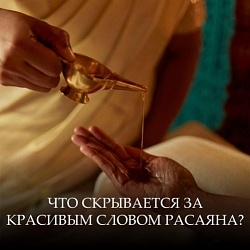 Что скрывается за красивым словом Расаяна?
