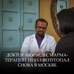 Доктор аюрведы, марма-терапевт Ниил Венугопал снова в Москве
