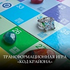 Трансформационная игра «Код Крайона»