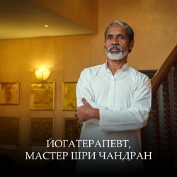 Йогатерапевт, мастер Шри Чандран